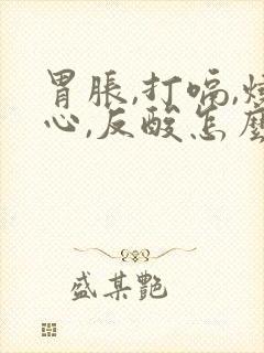 胃胀,打嗝,烧心,反酸怎么回事封面