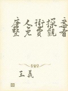 唐人街探案1完整免费观看