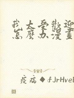 我太受欢迎了该怎么办漫画完整版