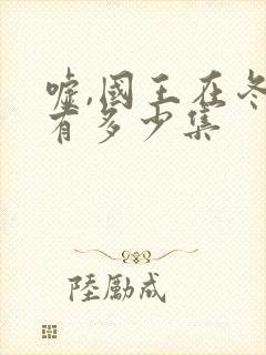 嘘,国王在冬眠有多少集