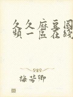 久久麻豆国产视频一区在线播放封面