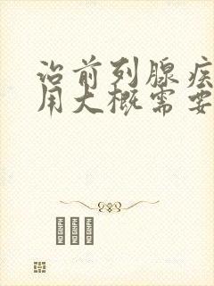 治前列腺疾病费用大概需要多少钱