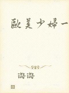 欧美少妇一级片