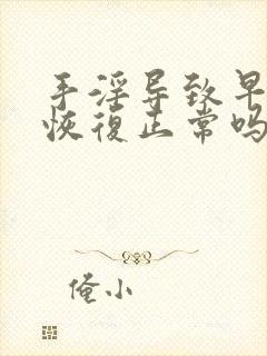 手淫导致早射能恢复正常吗封面