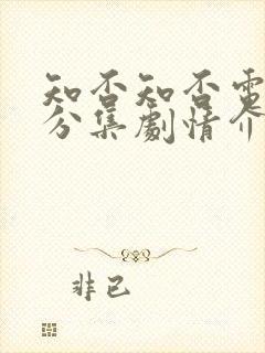 知否知否电视剧分集剧情介绍