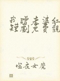 我赠老婆红缨枪短剧免费观看封面