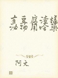 有豆腐渣样的分泌物用啥药