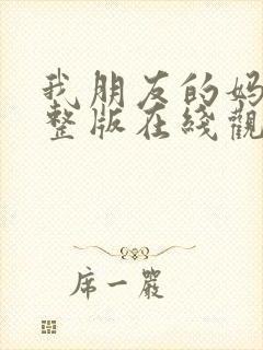 我朋友的妈妈完整版在线观看免费高清封面