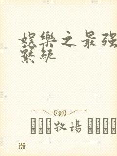 娱乐之最强炮王系统