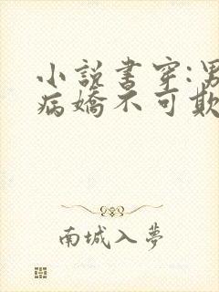 小说书穿:男主病娇不可欺免费