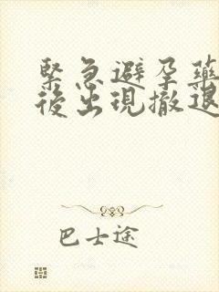 紧急避孕药几天后出现撤退性出血封面