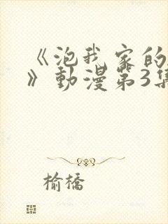 《泡我家的辣妹》动漫第3集完整版在封面