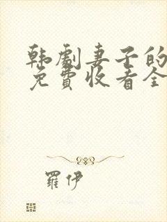 韩剧妻子的秘密免费收看全集