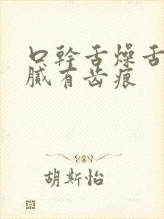 口干舌燥舌苔白腻有齿痕