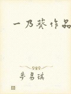 一乃葵作品在线