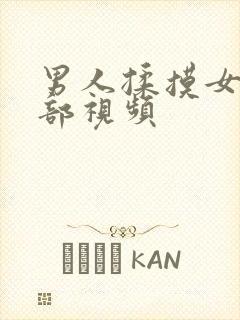 男人揉摸女人胸部视频