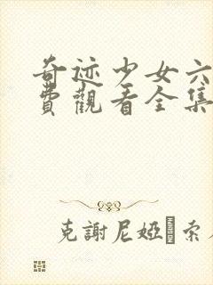 奇迹少女六季免费观看全集中文版