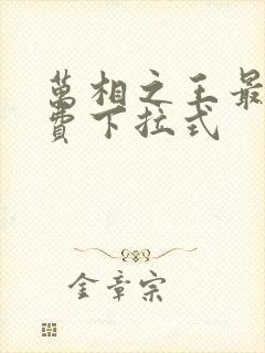 万相之王最新免费下拉式封面