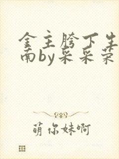 金主胯下生存指南by采采荣木