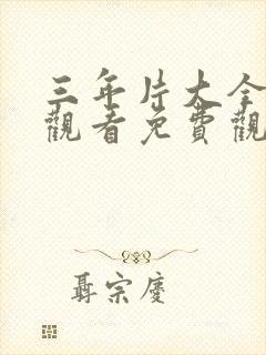 三年片大全在线观看免费观看大全哔