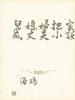 儿媳妇把家公认成丈夫小说免费阅读全文