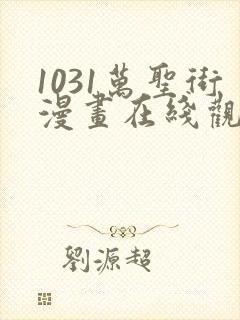1031万圣街漫画在线观看免费版下拉式