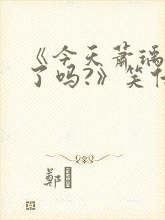 《今天萧瑀被贬了吗?》笑佳人