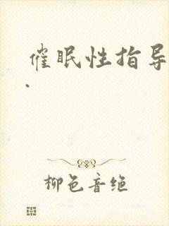 催眠性指导动漫.