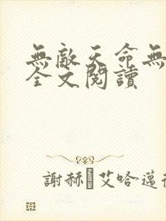 无敌天命无删减全文阅读封面
