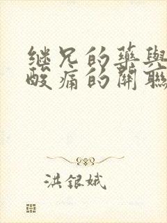 继兄的药与浑身酸痛的关联