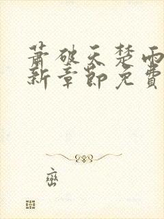 萧破天楚雨馨最新章节免费阅读