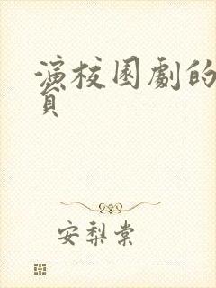 演校园剧的女演员