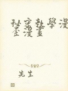 秘密教学漫画歪歪漫画
