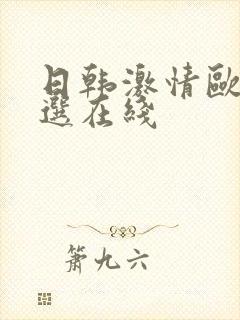 日韩激情欧美精选在线