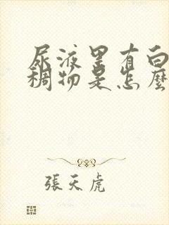 尿液里有白色粘稠物是怎么回事