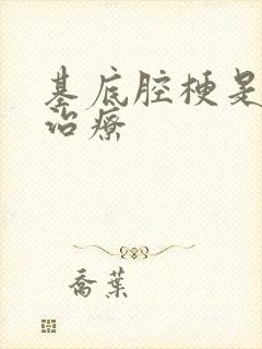 基底腔梗是怎么治疗