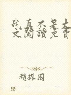 我真不是大佬全文阅读免费