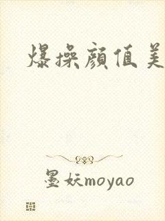 爆操颜值美女