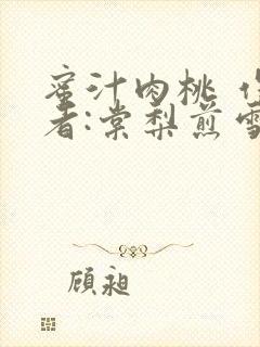 蜜汁肉桃 作 者:棠梨煎雪