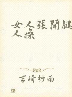 女人张开腿给男人操封面