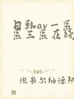 日韩av一区二区三区在线免费观看