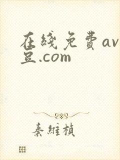 在线免费av麻豆.com