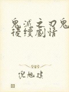 鬼灭之刃鬼杀队后续剧情封面