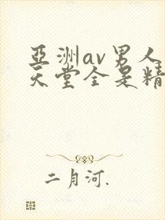 亚洲av男人的天堂全是精品