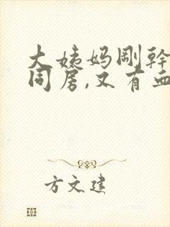 大姨妈刚干净就同房,又有血了咋办