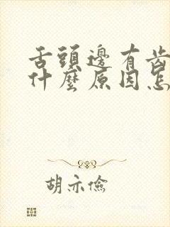 舌头边有齿痕是什么原因怎么调理