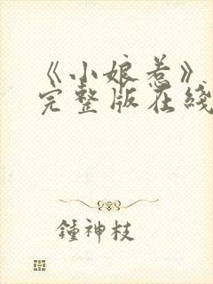 《小娘惹》免费完整版在线观看