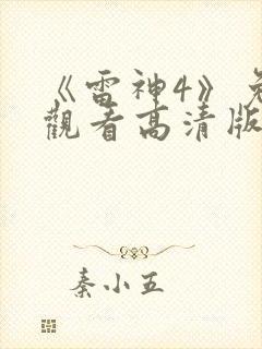 《雷神4》免费观看高清版