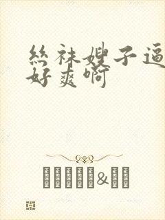 丝袜嫂子逼好紧好爽啊