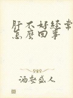 肝不好经常放屁怎么回事封面